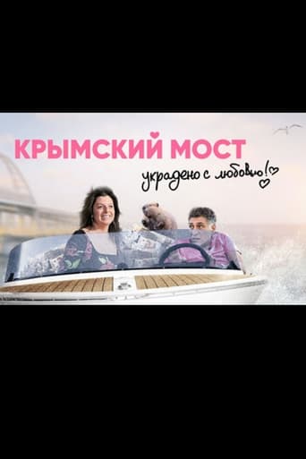 Крымский мост. Украдено с любовью!