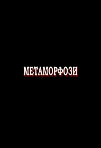 Метаморфози