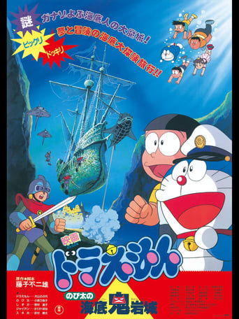 Doraemon: Nobita no kaitei kigan-jō