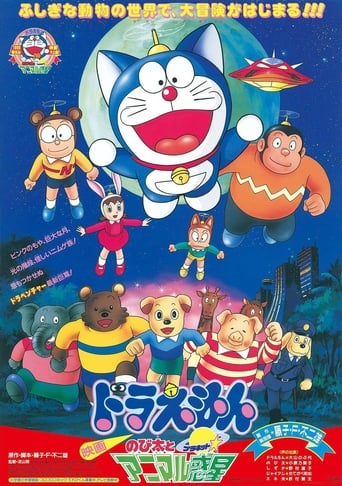 Doraemon: Nobita to animaru puranetto