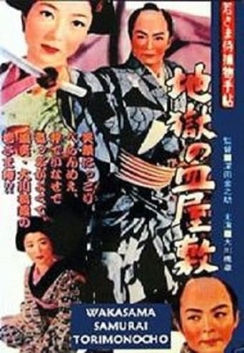 Wakasama samurai torimonochō: jigoku no sarayashiki